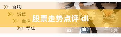 股票走势点评 dl