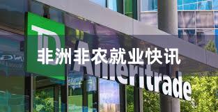 非洲非农就业快讯