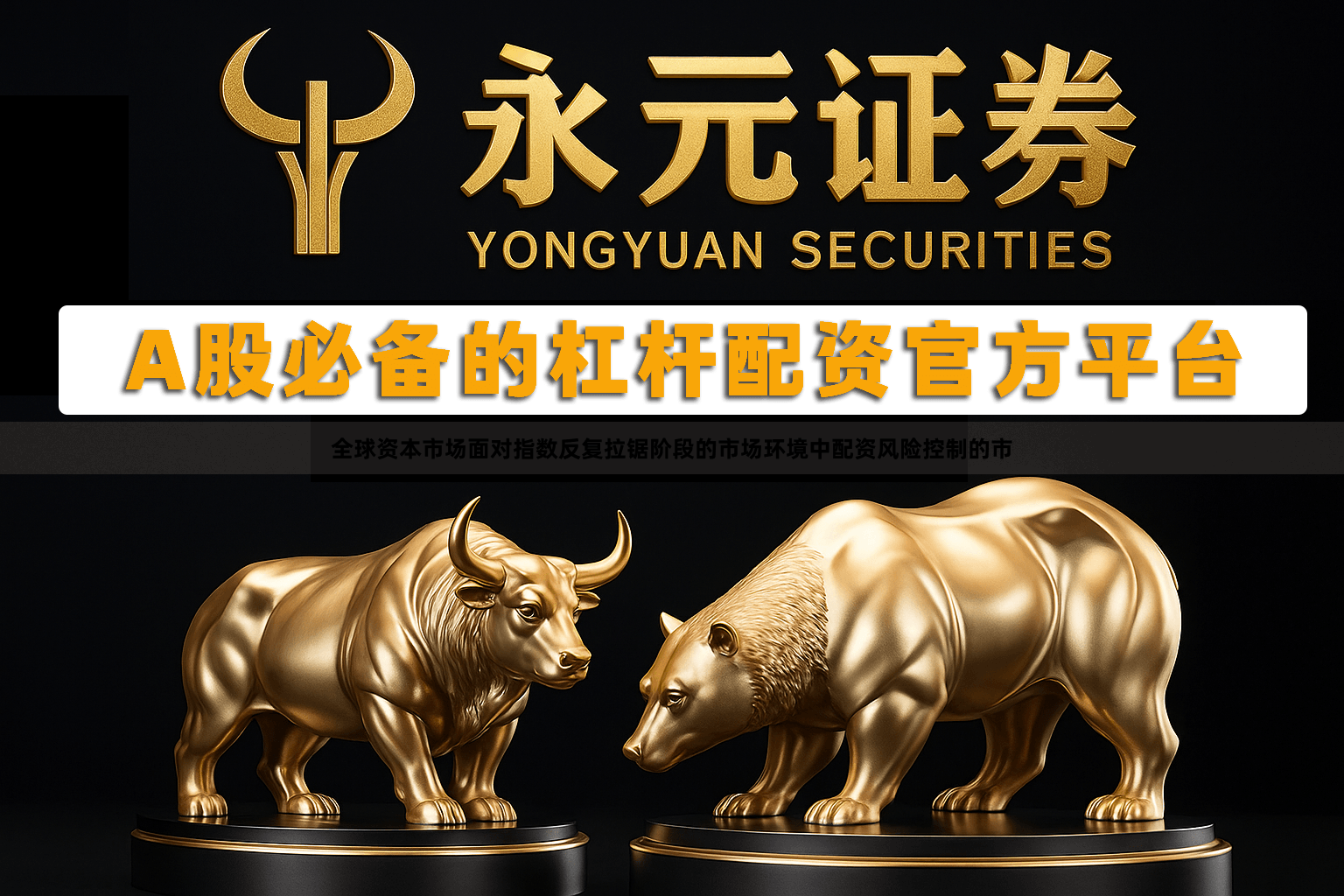 全球资本市场面对指数反复拉锯阶段的市场环境中配资风险控制的市
