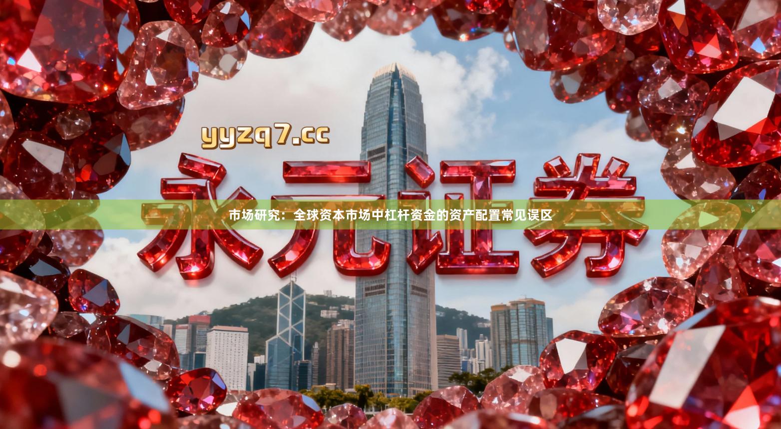 市场研究：全球资本市场中杠杆资金的资产配置常见误区