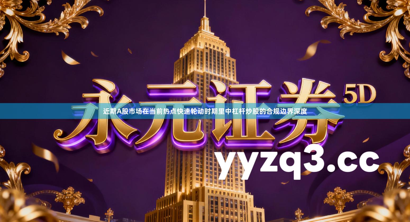 近期A股市场在当前热点快速轮动时期里中杠杆炒股的合规边界深度