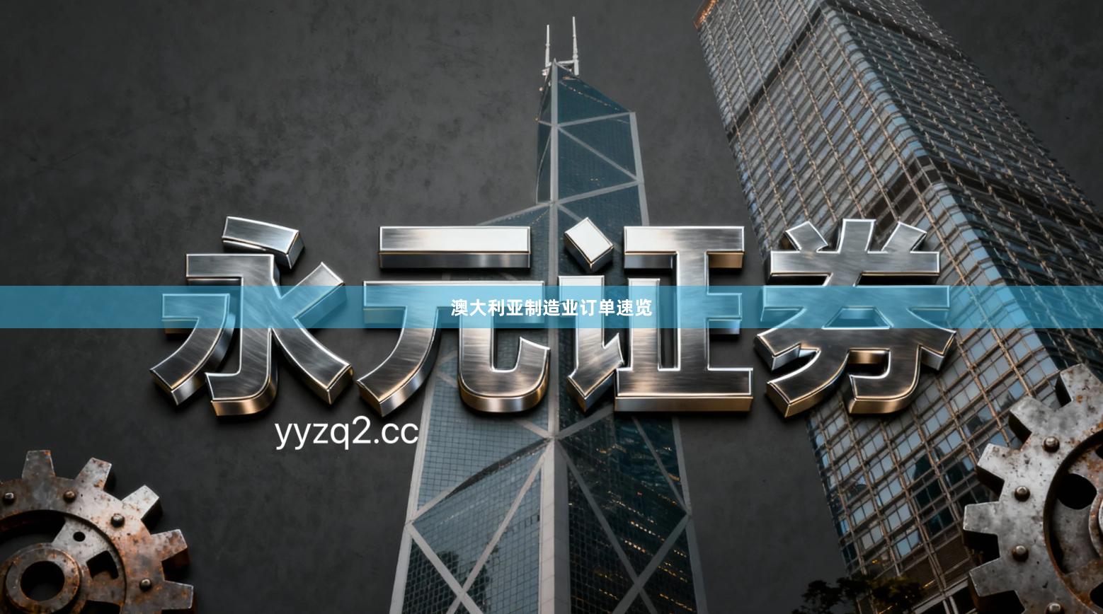 澳大利亚制造业订单速览