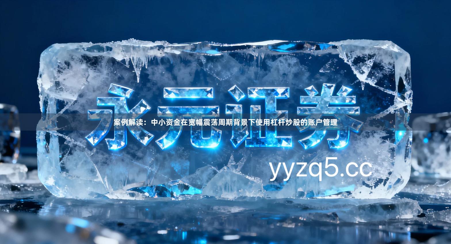 案例解读：中小资金在宽幅震荡周期背景下使用杠杆炒股的账户管理