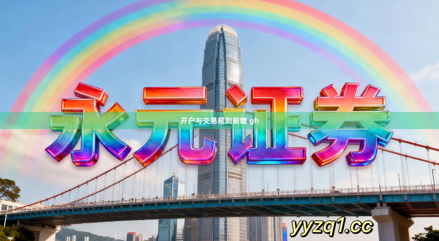 开户与交易规则前瞻 gh