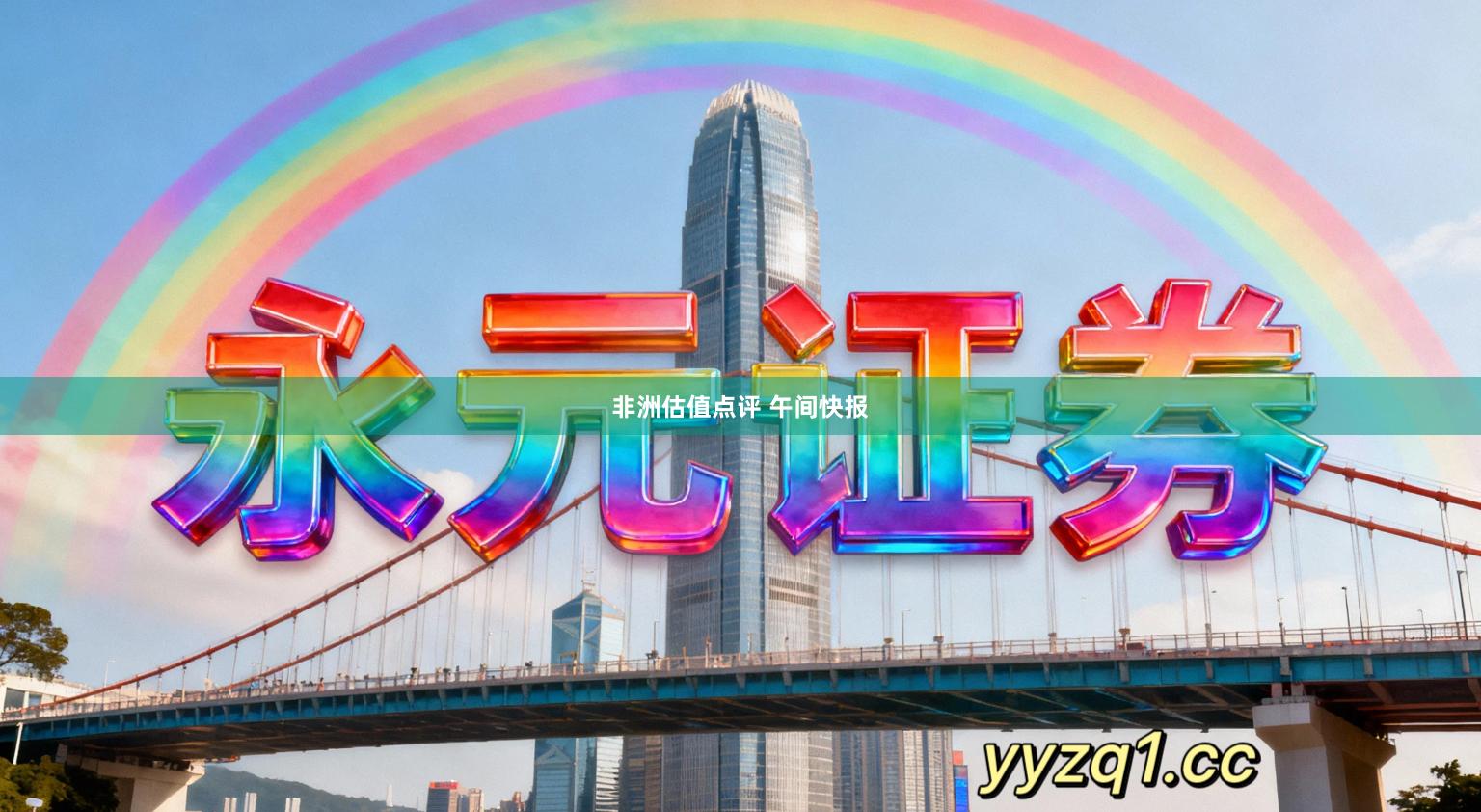 非洲估值点评 午间快报