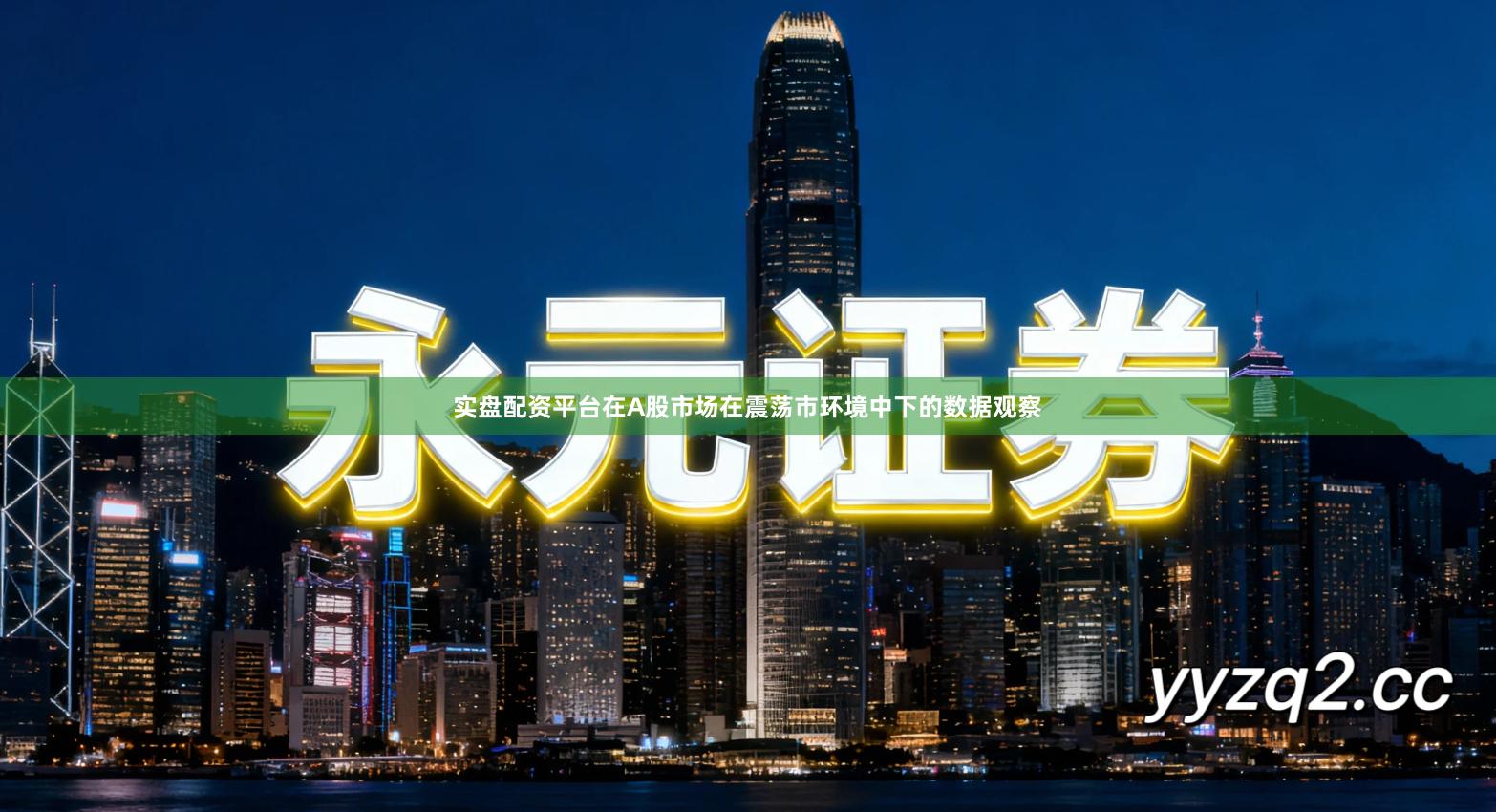 实盘配资平台在A股市场在震荡市环境中下的数据观察