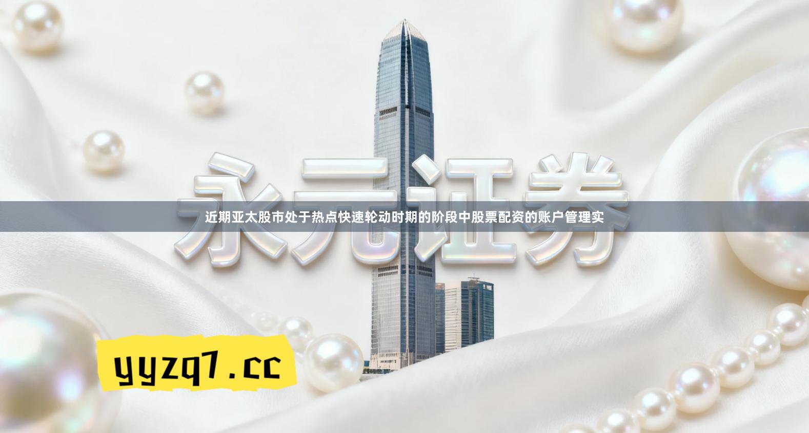 近期亚太股市处于热点快速轮动时期的阶段中股票配资的账户管理实