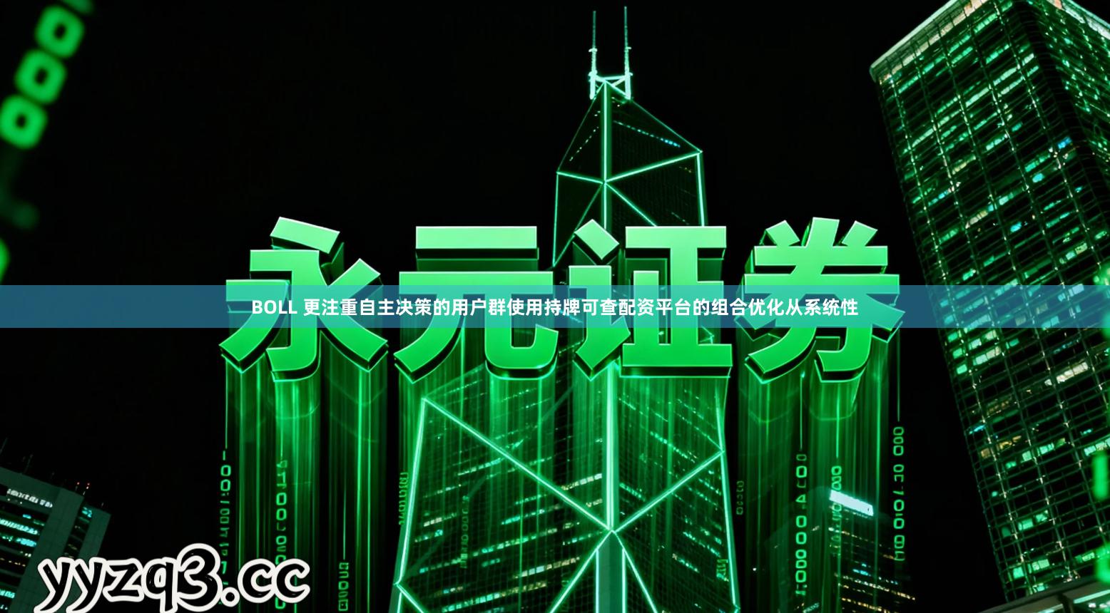 BOLL 更注重自主决策的用户群使用持牌可查配资平台的组合优化从系统性