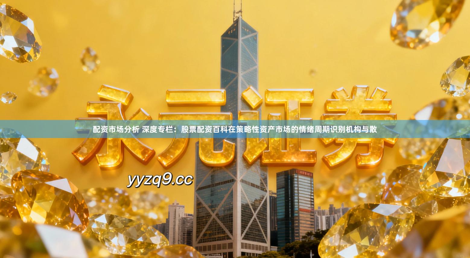 配资市场分析 深度专栏：股票配资百科在策略性资产市场的情绪周期识别机构与散