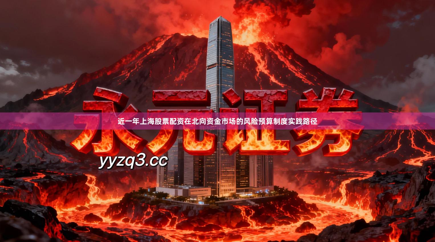 近一年上海股票配资在北向资金市场的风险预算制度实践路径