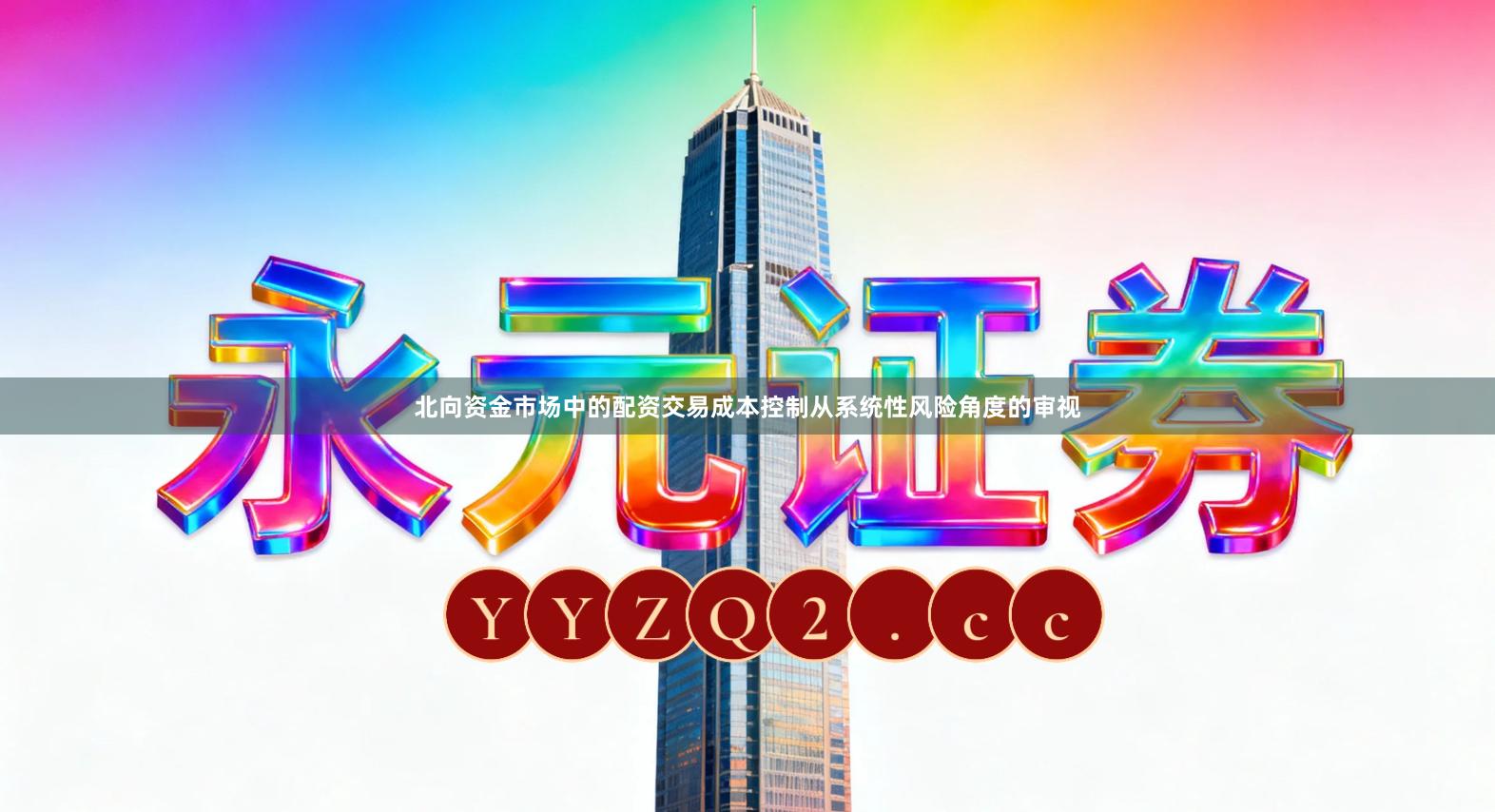 北向资金市场中的配资交易成本控制从系统性风险角度的审视