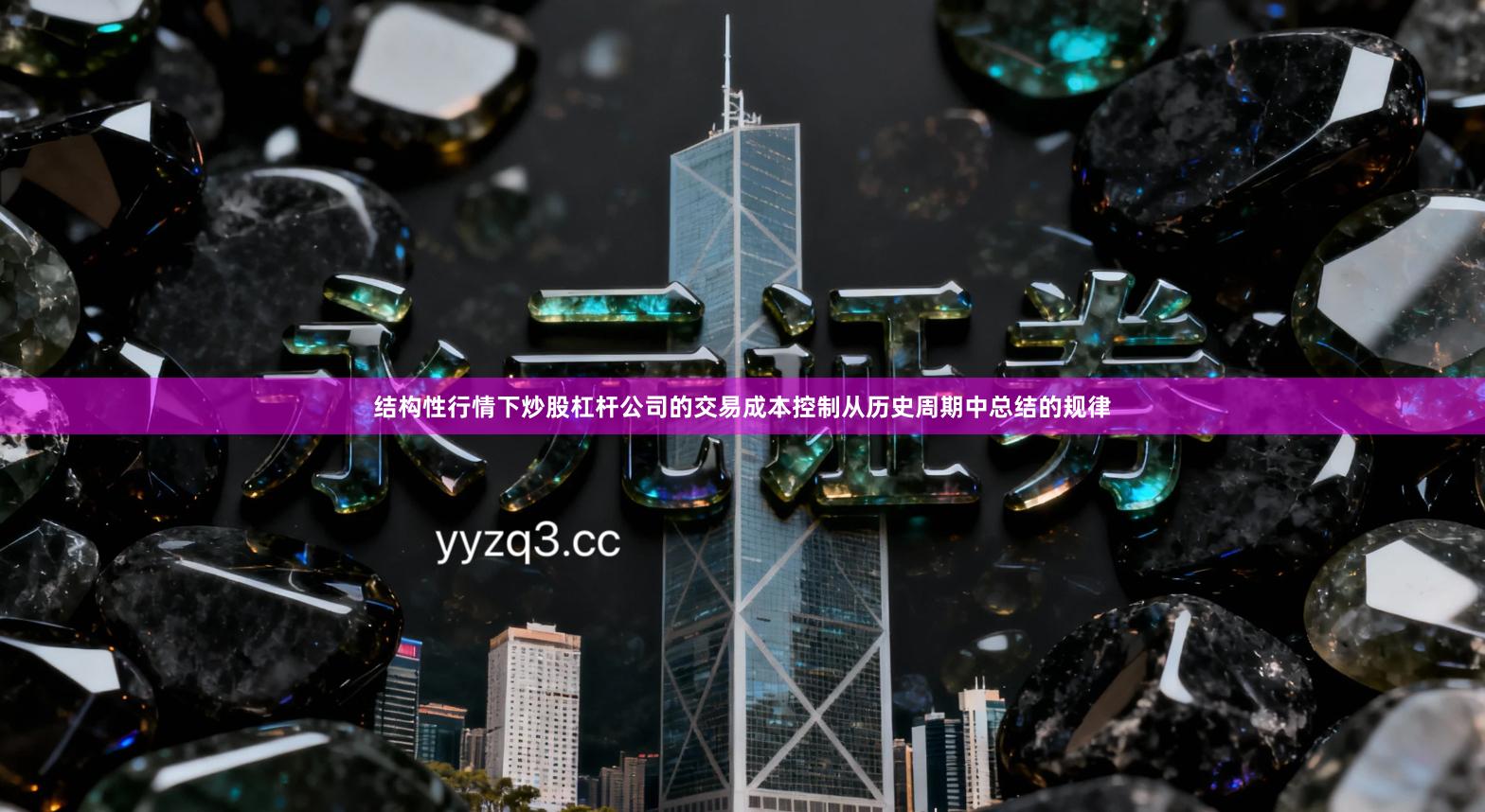 结构性行情下炒股杠杆公司的交易成本控制从历史周期中总结的规律