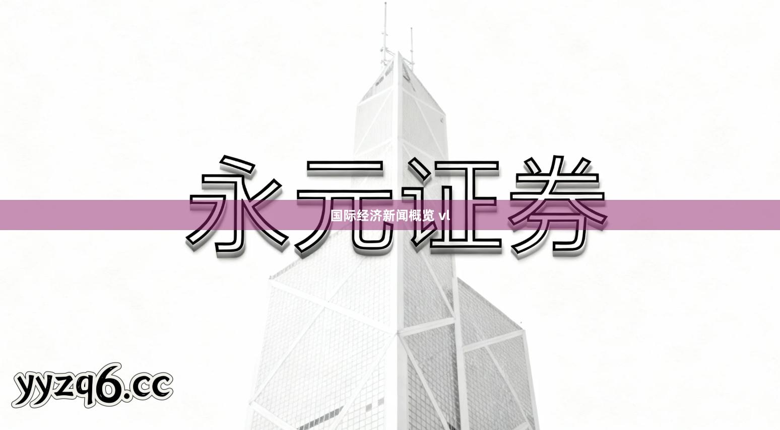 国际经济新闻概览 vl