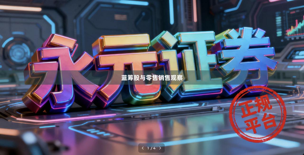 蓝筹股与零售销售观察
