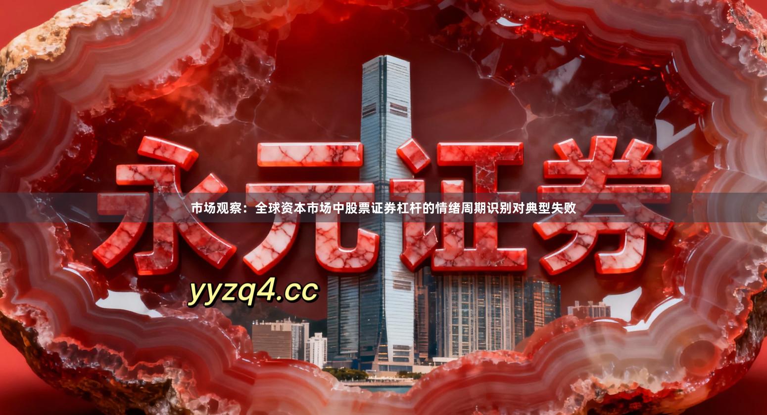 市场观察：全球资本市场中股票证券杠杆的情绪周期识别对典型失败