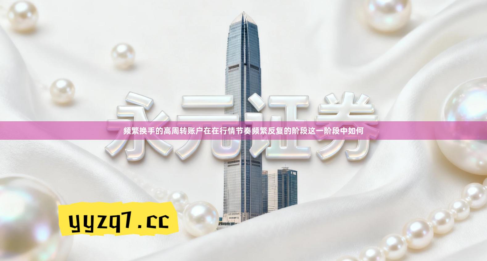 频繁换手的高周转账户在在行情节奏频繁反复的阶段这一阶段中如何