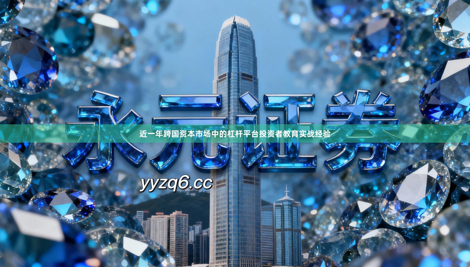 近一年跨国资本市场中的杠杆平台投资者教育实战经验