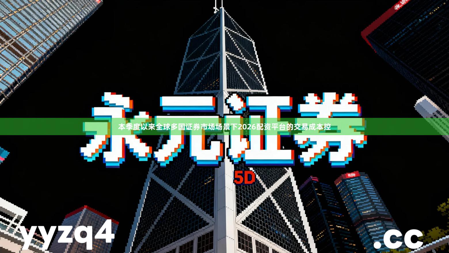 本季度以来全球多国证券市场场景下2026配资平台的交易成本控