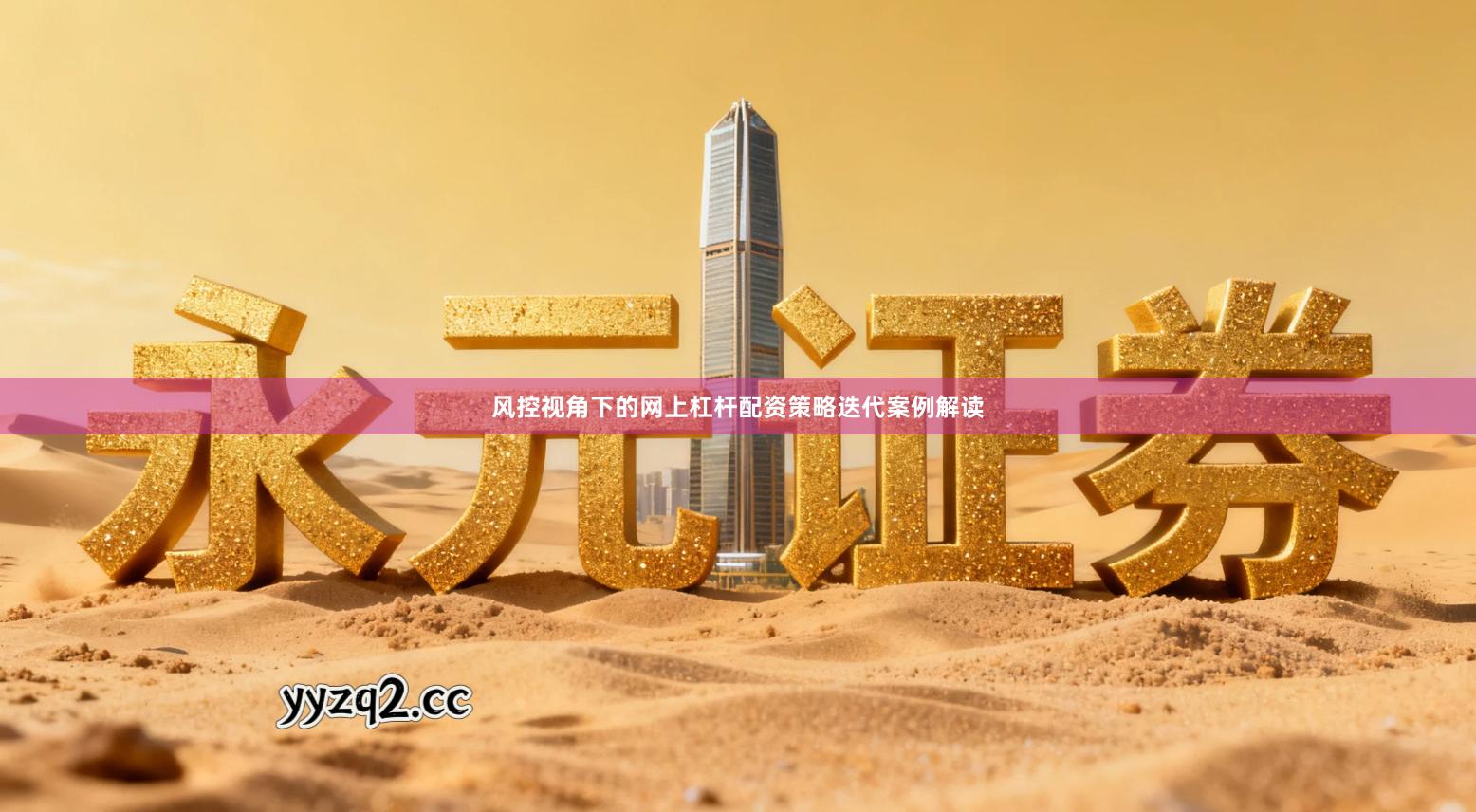 风控视角下的网上杠杆配资策略迭代案例解读