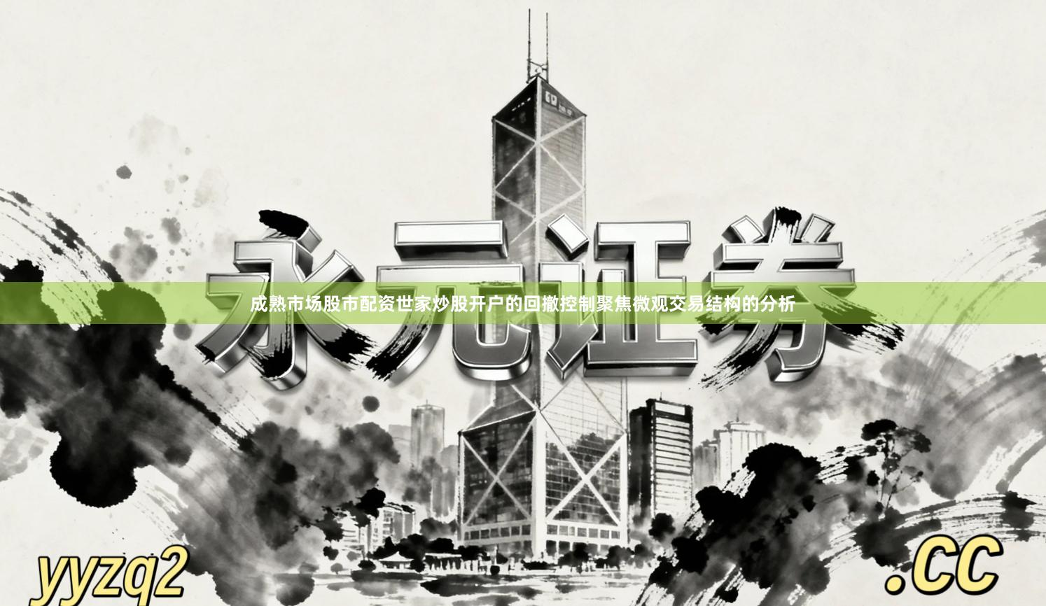 成熟市场股市配资世家炒股开户的回撤控制聚焦微观交易结构的分析
