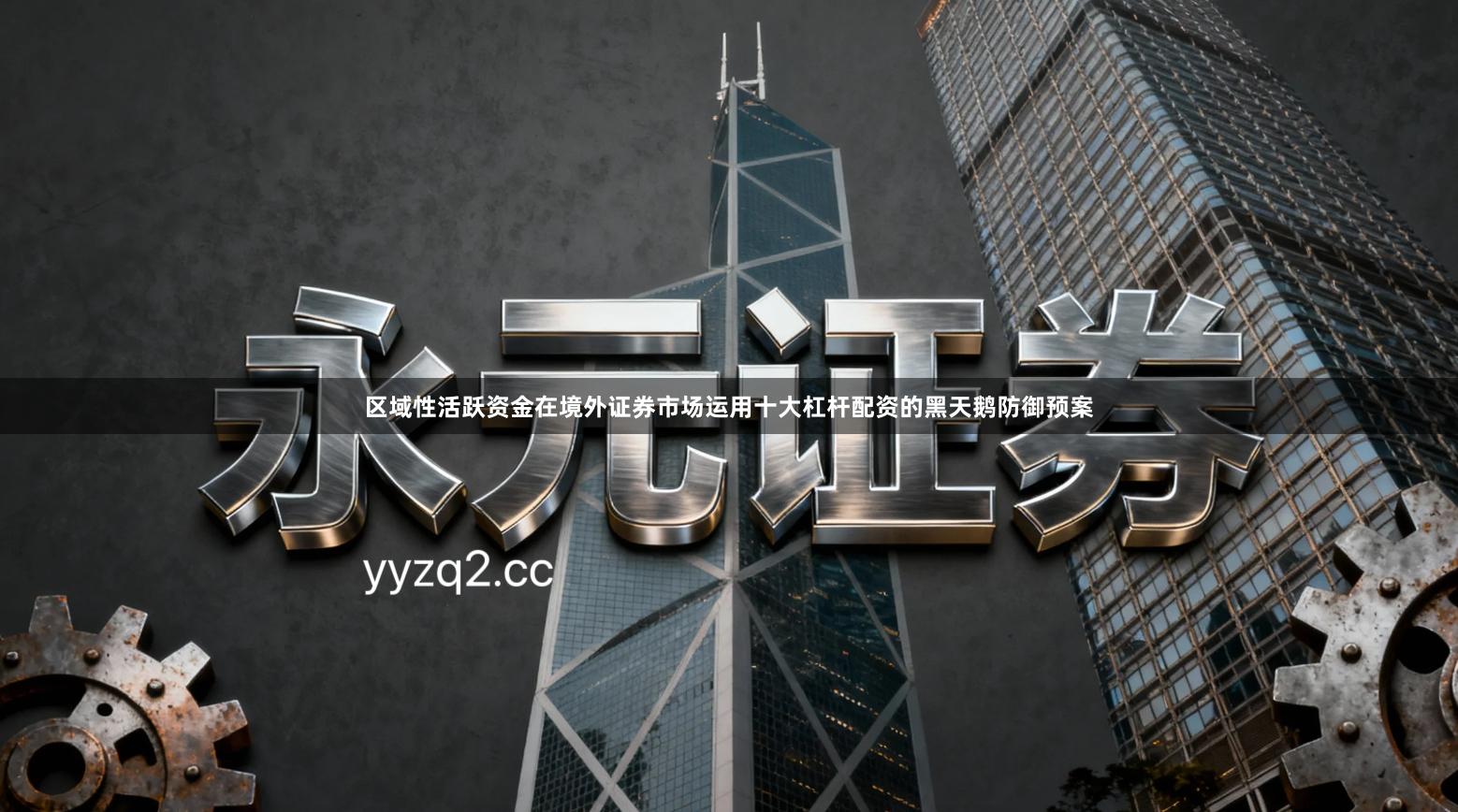 区域性活跃资金在境外证券市场运用十大杠杆配资的黑天鹅防御预案