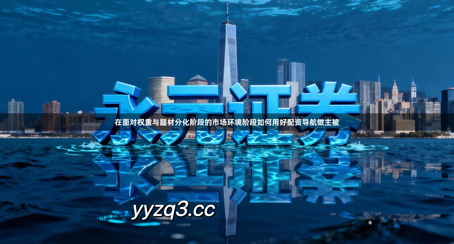 在面对权重与题材分化阶段的市场环境阶段如何用好配资导航做主被
