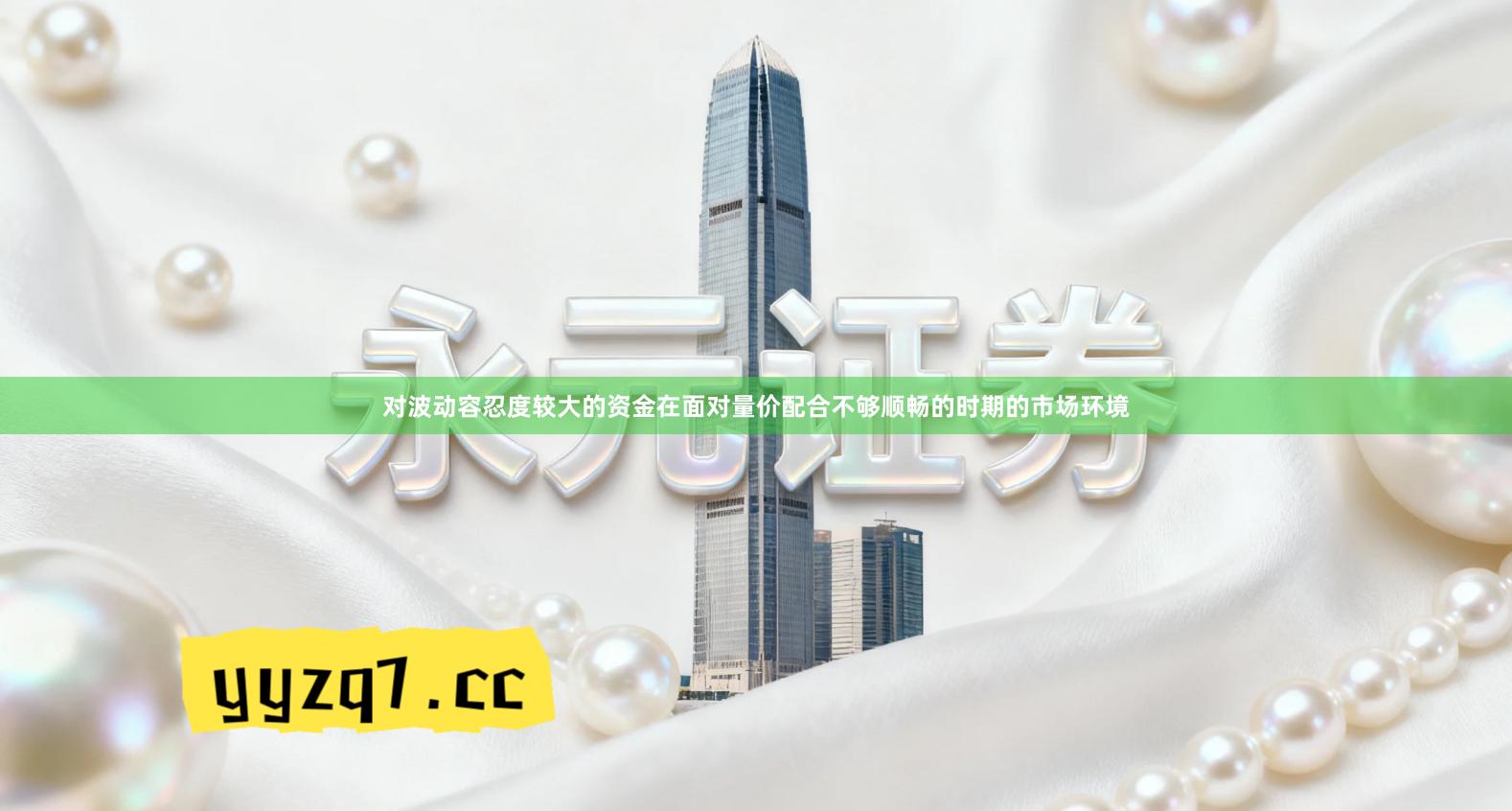 对波动容忍度较大的资金在面对量价配合不够顺畅的时期的市场环境