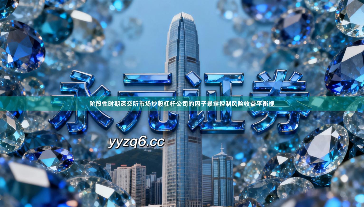 阶段性时期深交所市场炒股杠杆公司的因子暴露控制风险收益平衡视