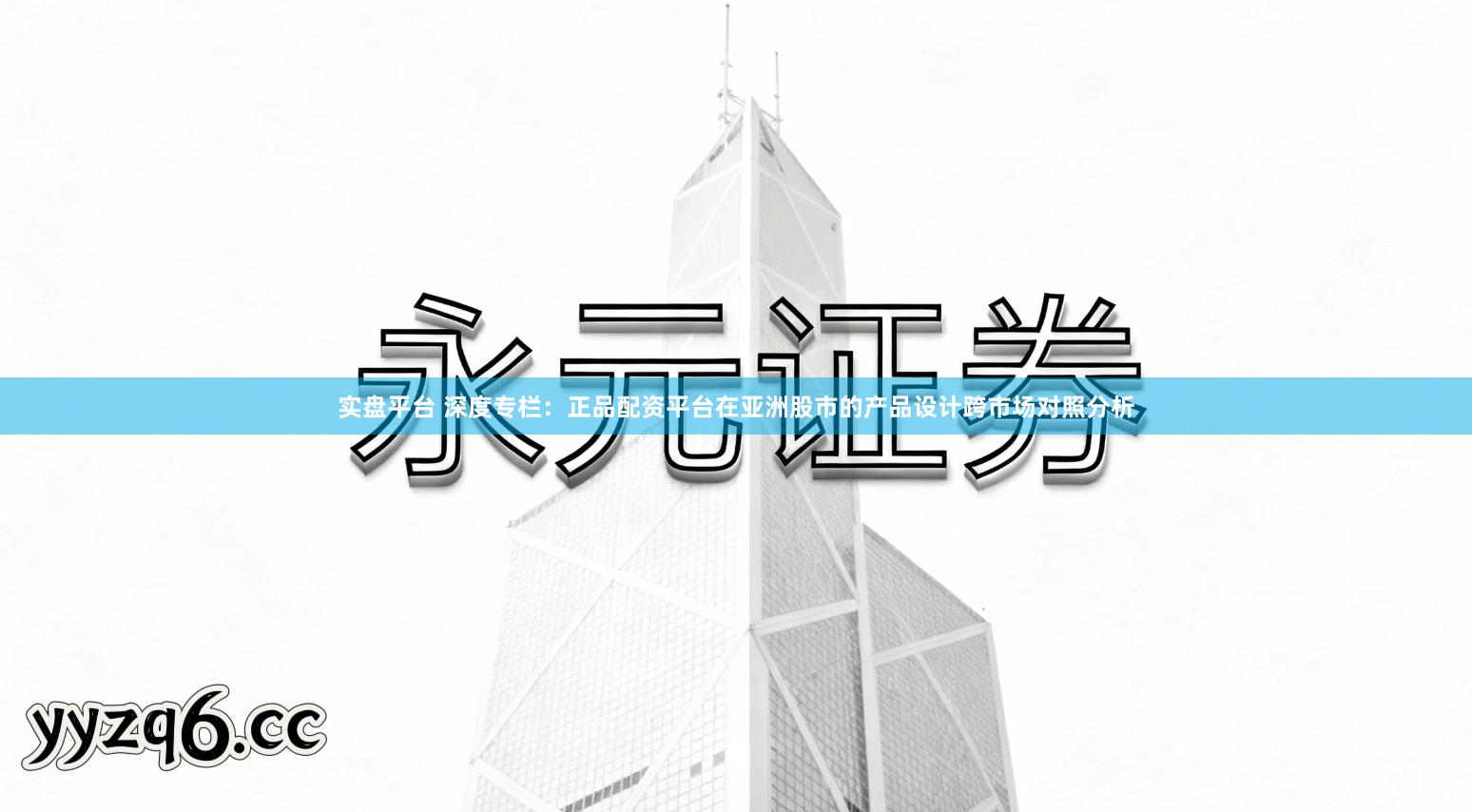 实盘平台 深度专栏：正品配资平台在亚洲股市的产品设计跨市场对照分析