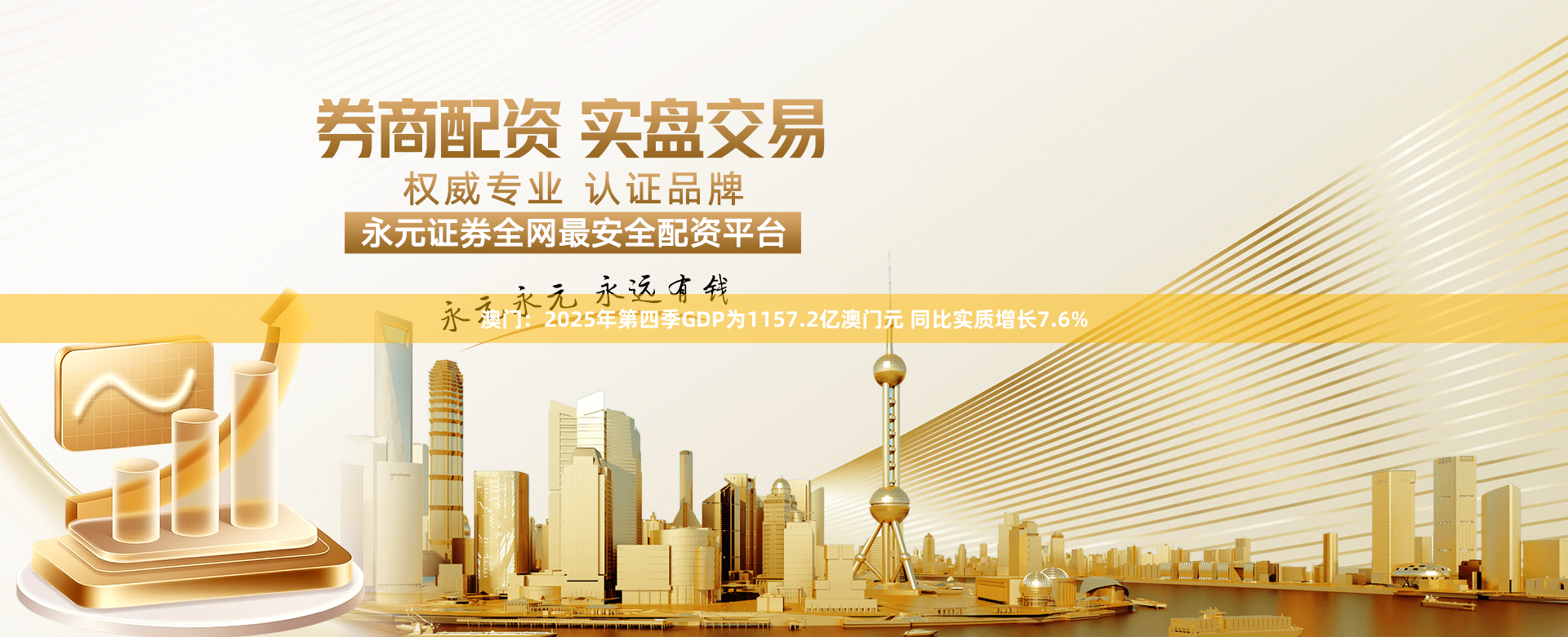 澳门：2025年第四季GDP为1157.2亿澳门元 同比实质增长7.6%