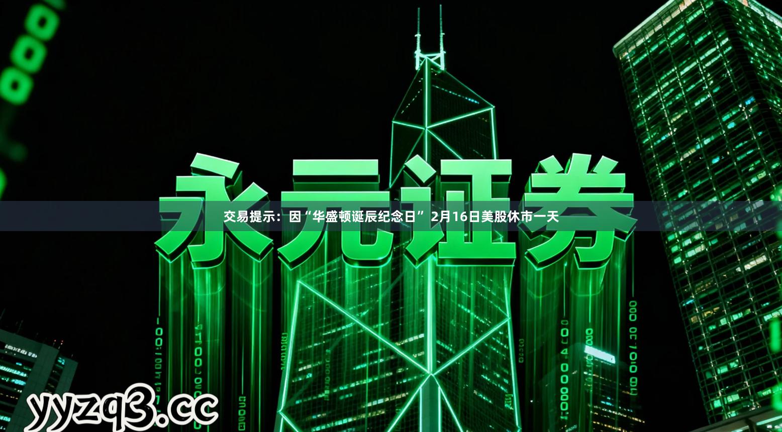 交易提示：因“华盛顿诞辰纪念日” 2月16日美股休市一天