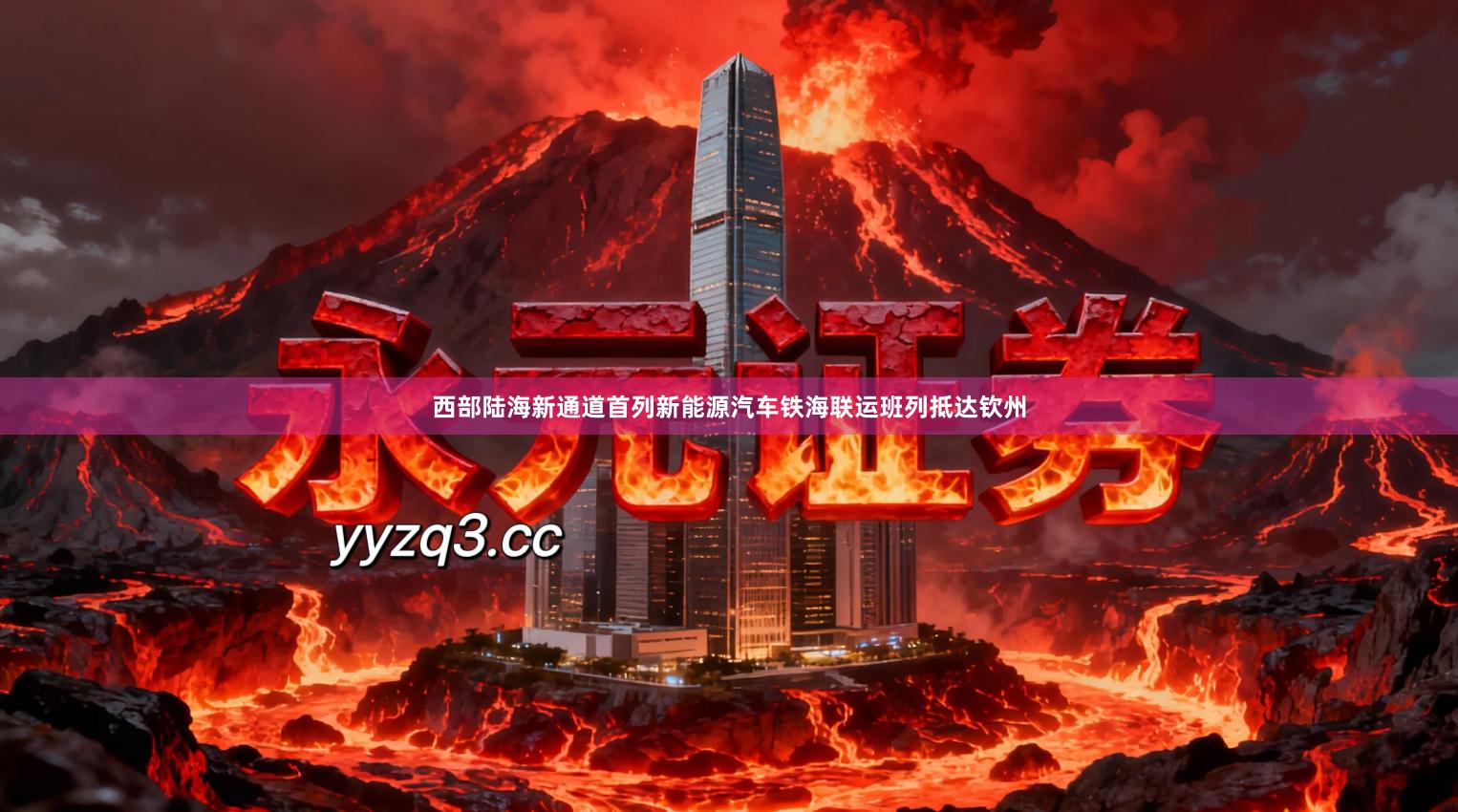 西部陆海新通道首列新能源汽车铁海联运班列抵达钦州