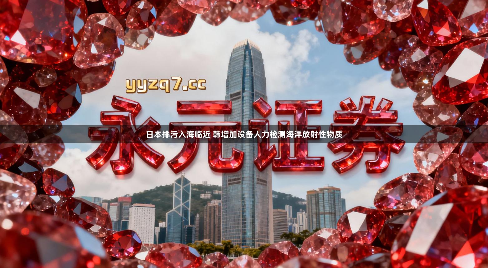 日本排污入海临近 韩增加设备人力检测海洋放射性物质