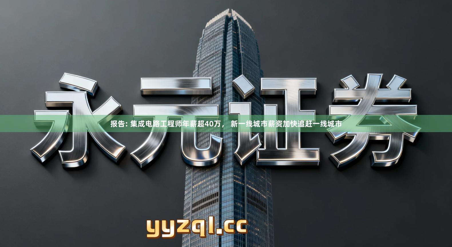 报告: 集成电路工程师年薪超40万， 新一线城市薪资加快追赶一线城市