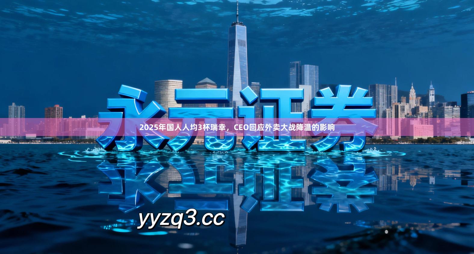 2025年国人人均3杯瑞幸,CEO回应外卖大战降温的影响