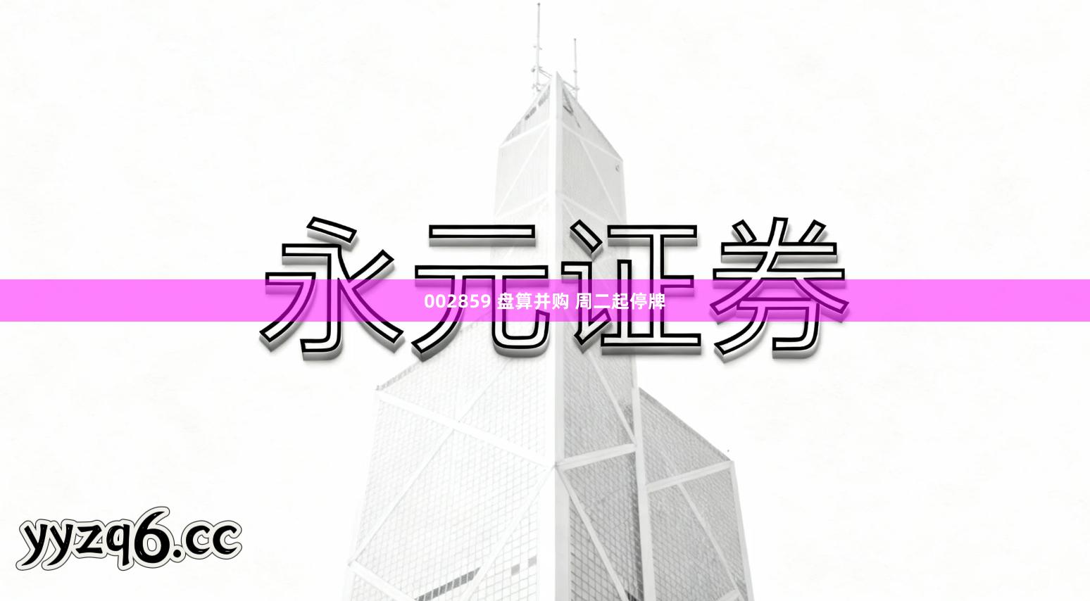 002859 盘算并购 周二起停牌