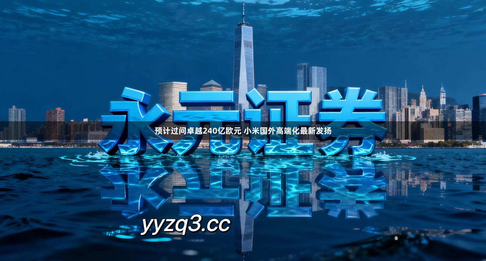 预计过问卓越240亿欧元 小米国外高端化最新发扬