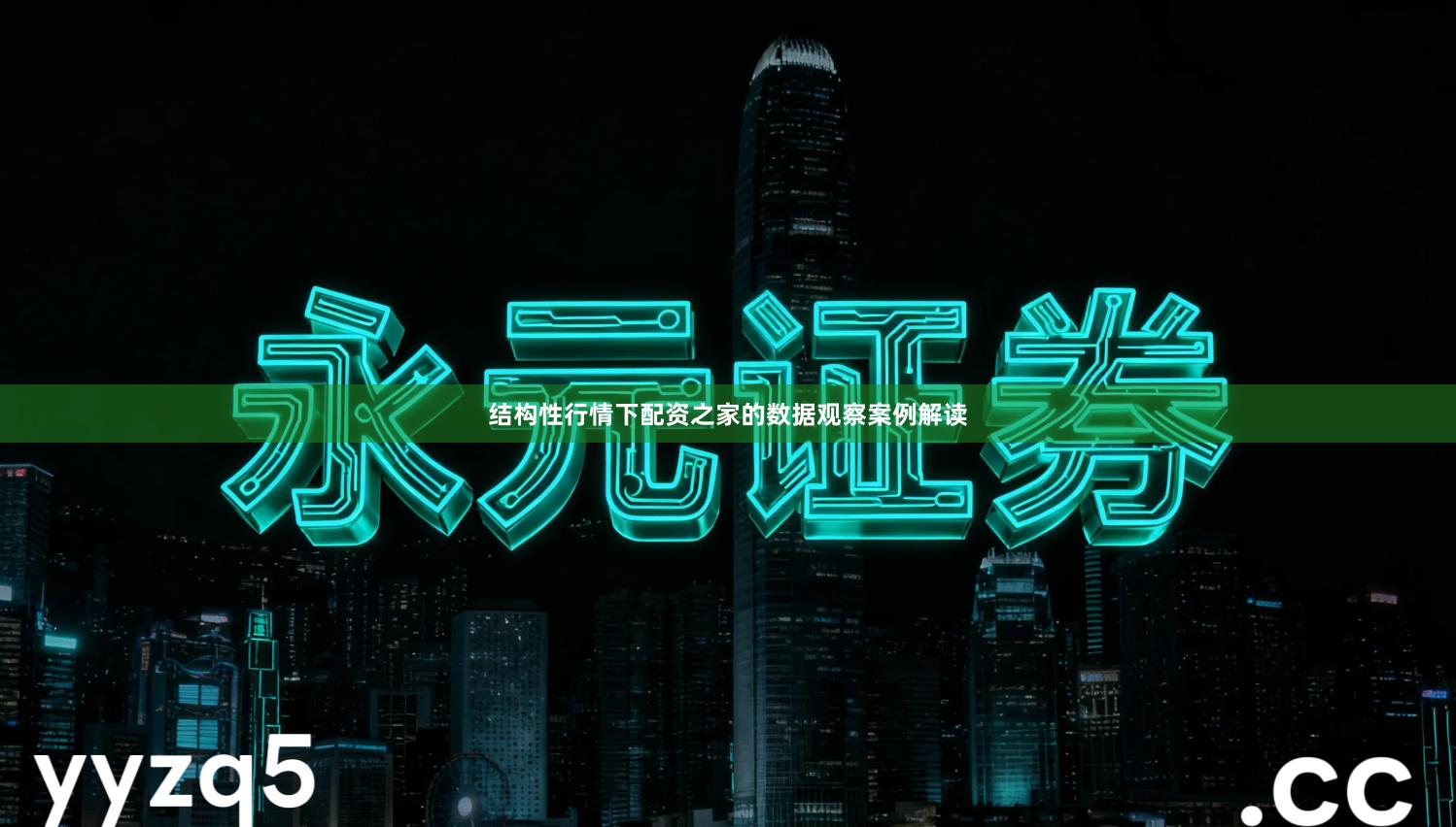 结构性行情下配资之家的数据观察案例解读