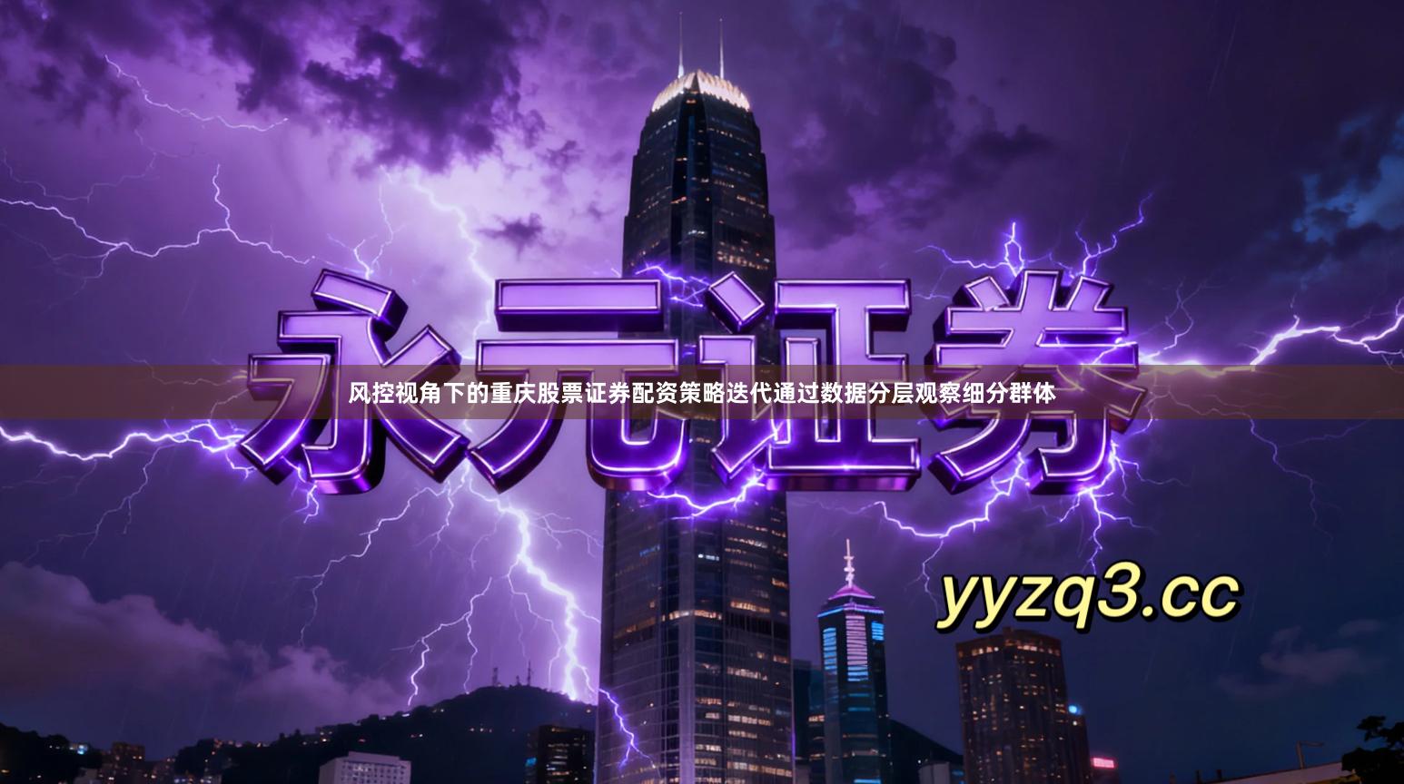 风控视角下的重庆股票证券配资策略迭代通过数据分层观察细分群体