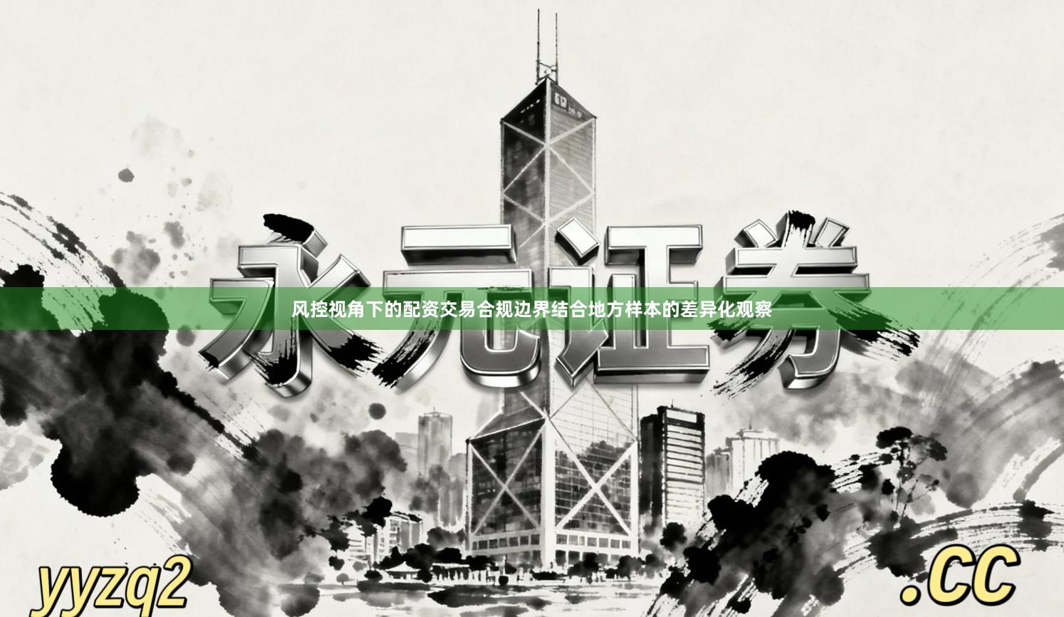 风控视角下的配资交易合规边界结合地方样本的差异化观察
