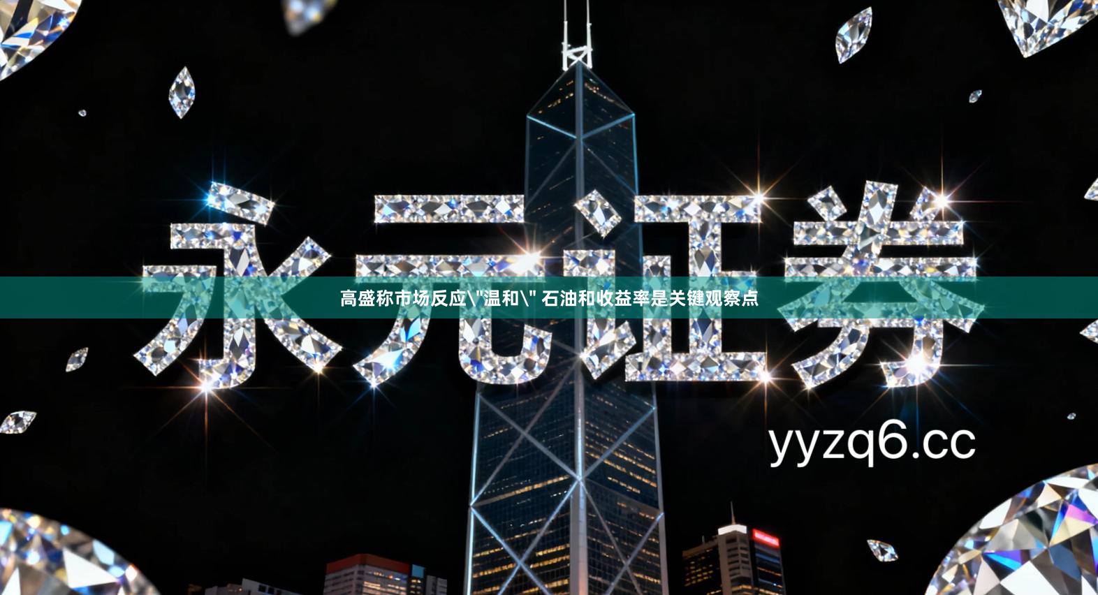 高盛称市场反应