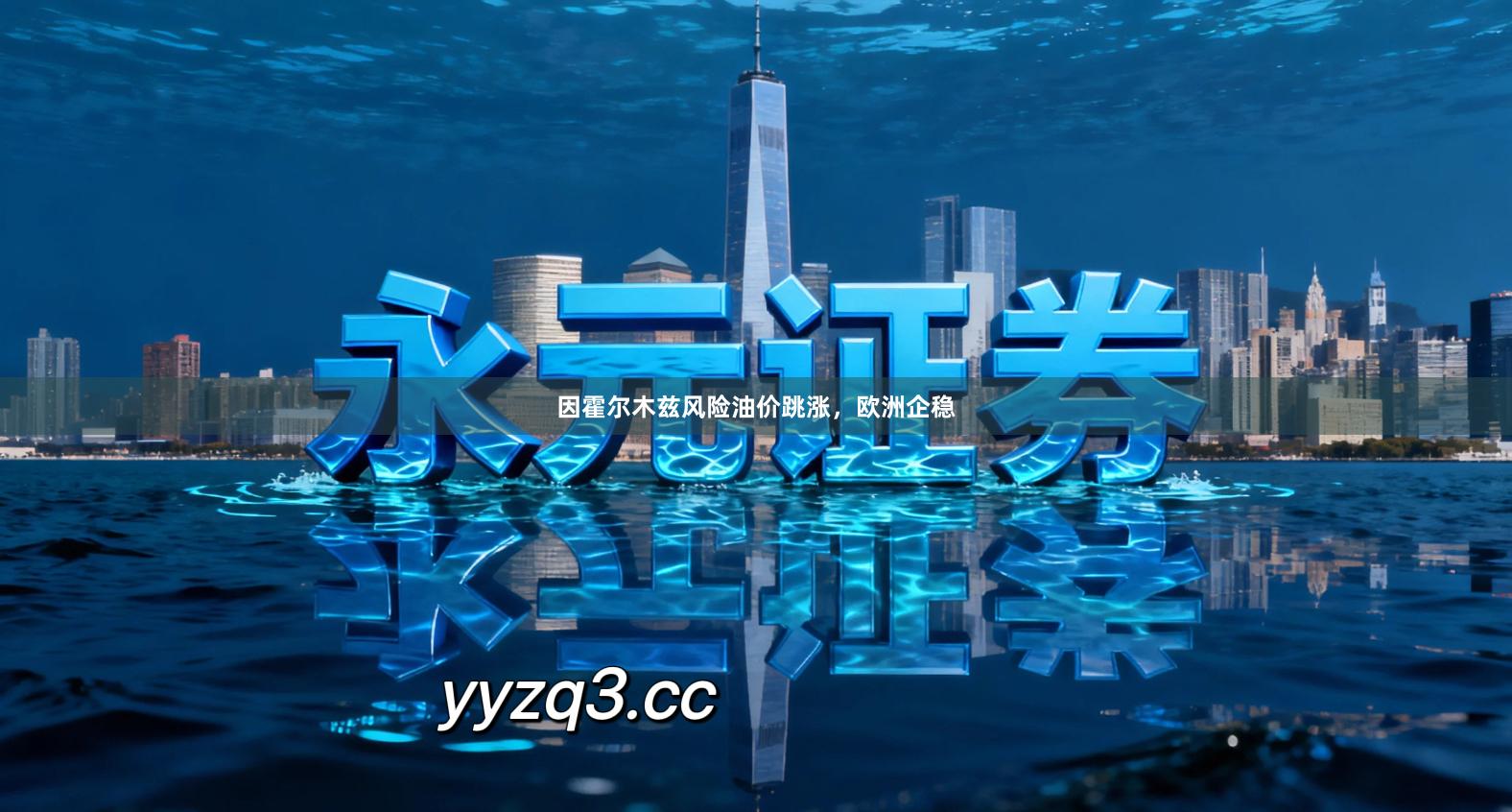 因霍尔木兹风险油价跳涨，欧洲企稳