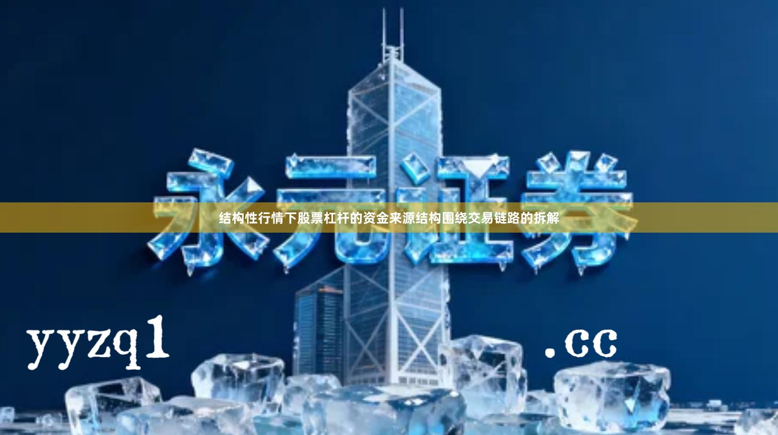 结构性行情下股票杠杆的资金来源结构围绕交易链路的拆解