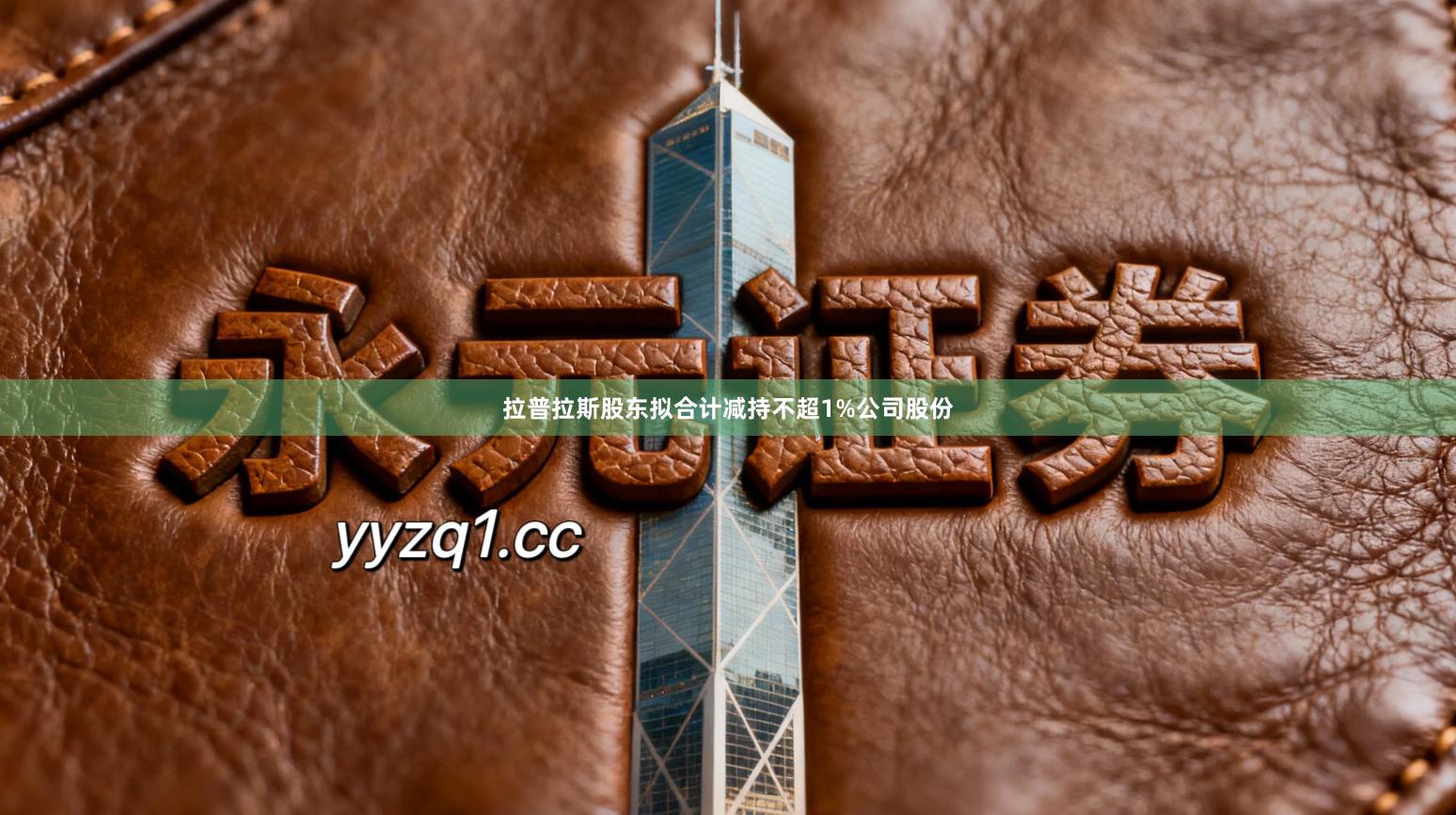 拉普拉斯股东拟合计减持不超1%公司股份