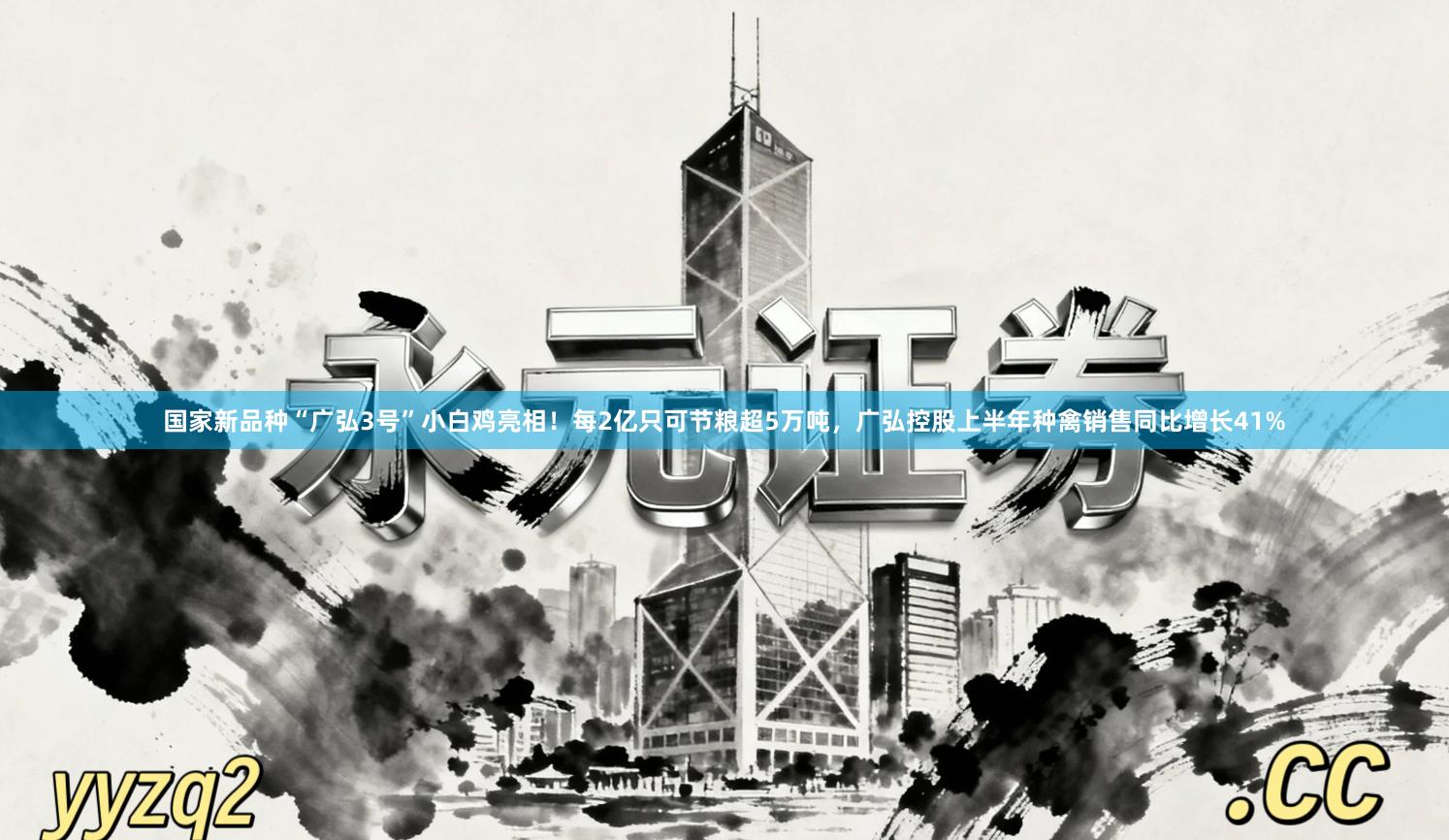 国家新品种“广弘3号”小白鸡亮相！每2亿只可节粮超5万吨，广弘控股上半年种禽销售同比增长41%