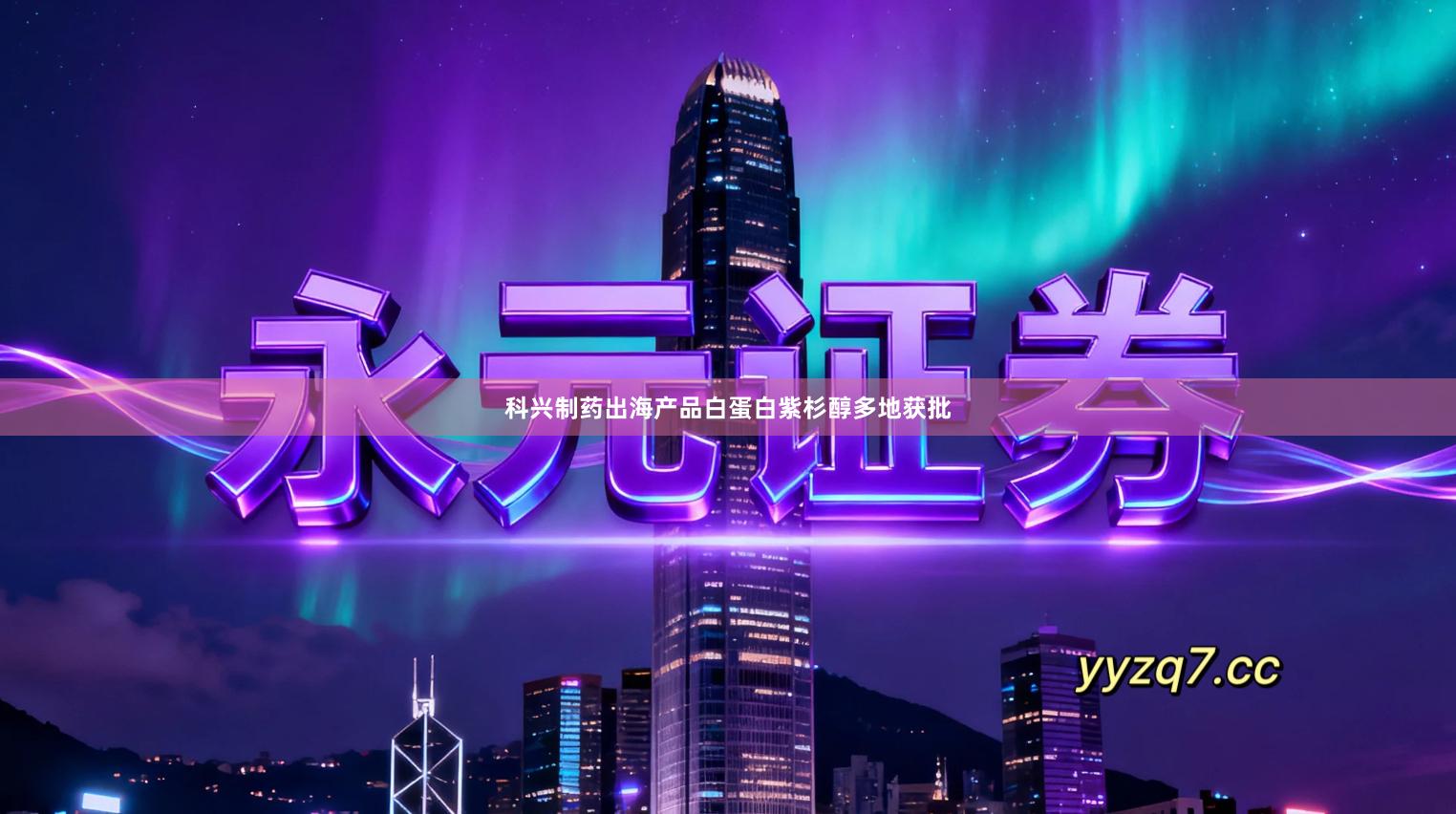 科兴制药出海产品白蛋白紫杉醇多地获批