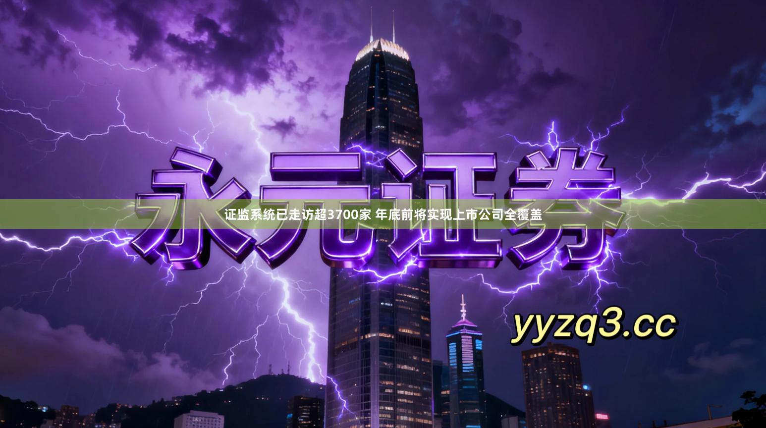 证监系统已走访超3700家 年底前将实现上市公司全覆盖