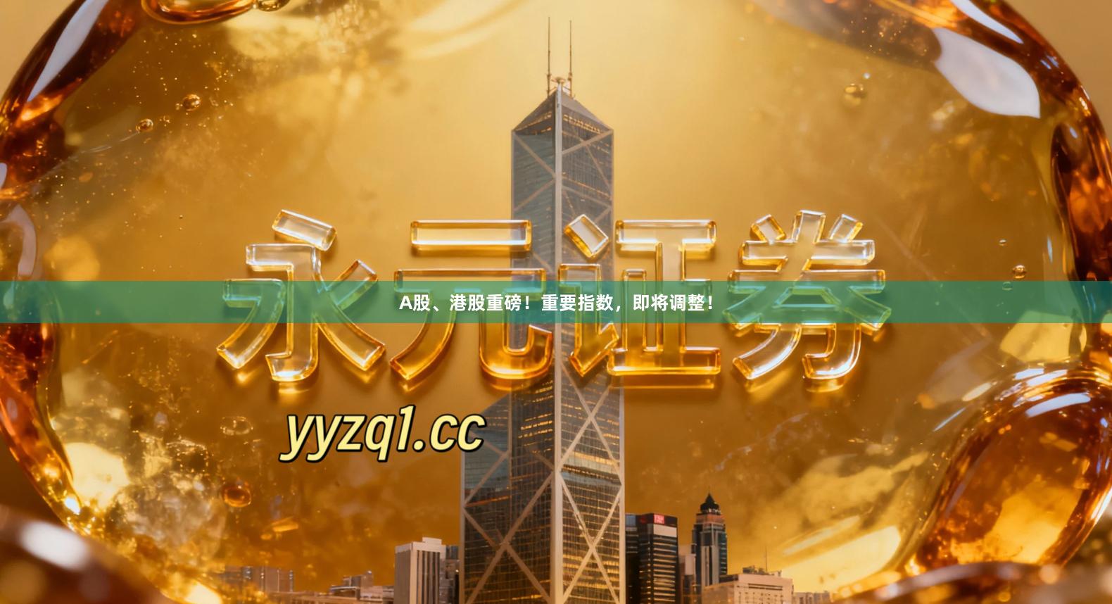 A股、港股重磅！重要指数，即将调整！