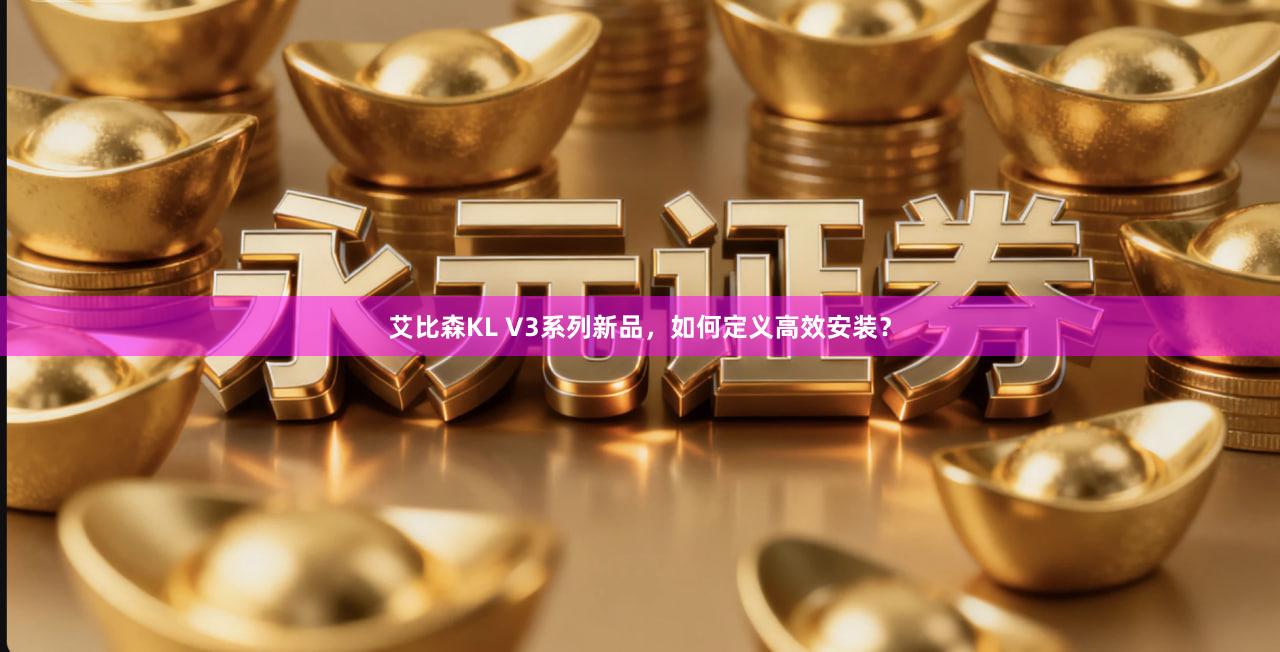 艾比森KL V3系列新品，如何定义高效安装？