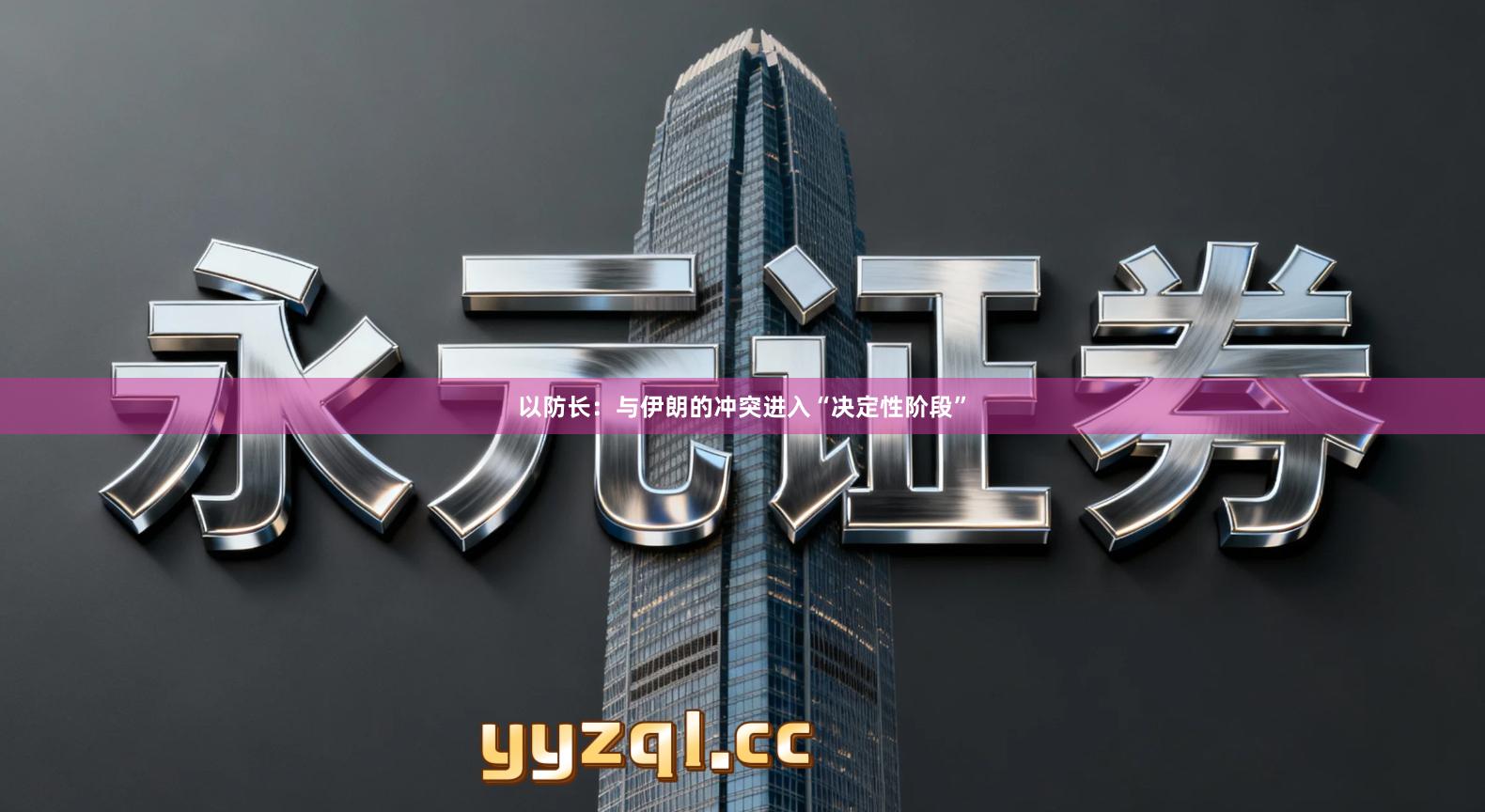 以防长：与伊朗的冲突进入“决定性阶段”